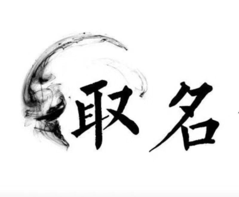  江西宝宝取名 大师一对一人工起名