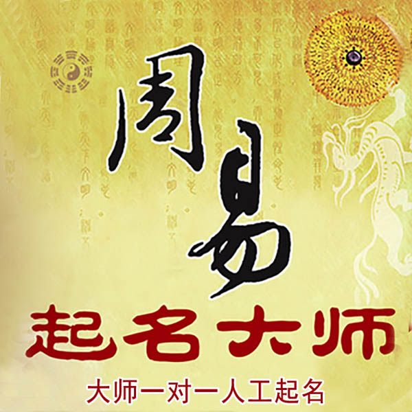 江西起名大师 江西大师起名 找田大师 41年起名经验